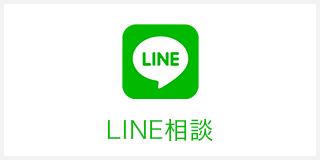 LINE相談