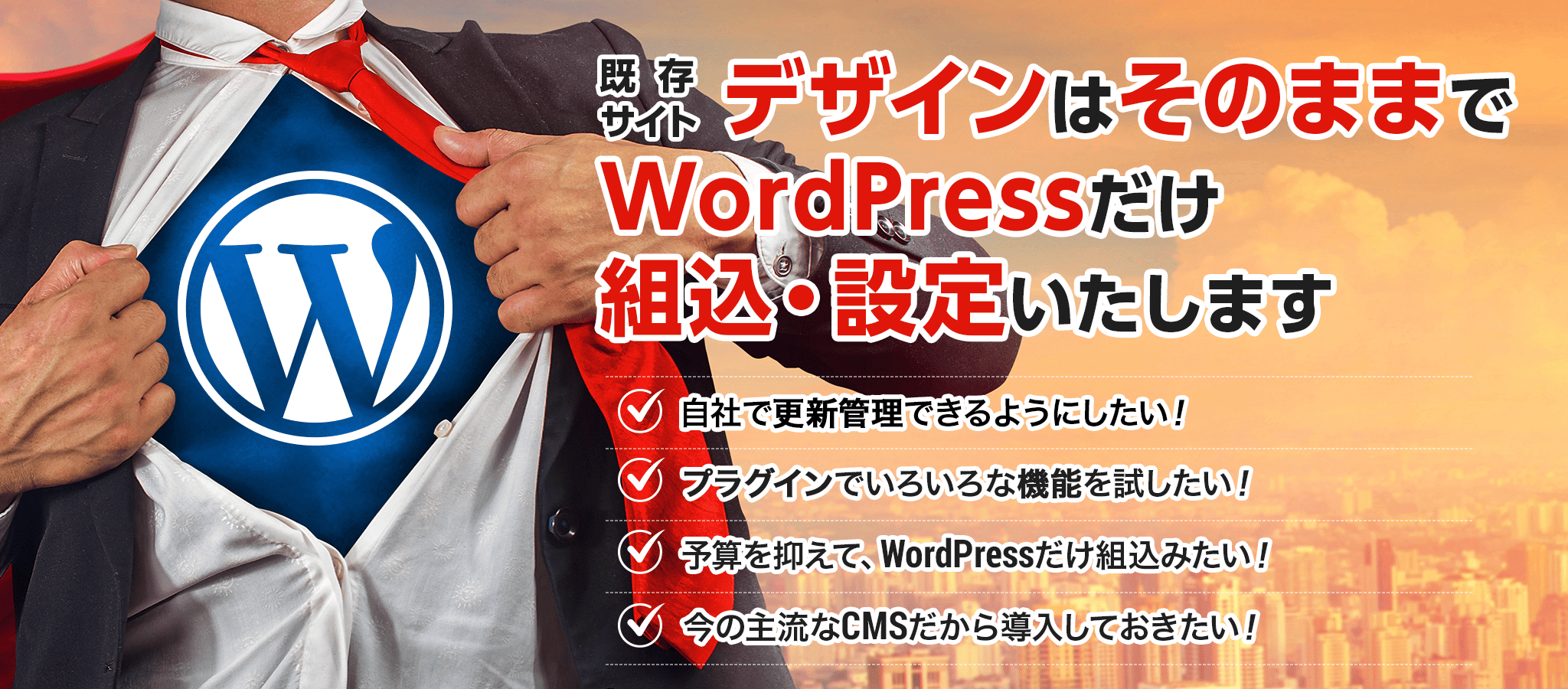 既存サイトデザインはそのままでWordPress化の設定・組込みいたします
