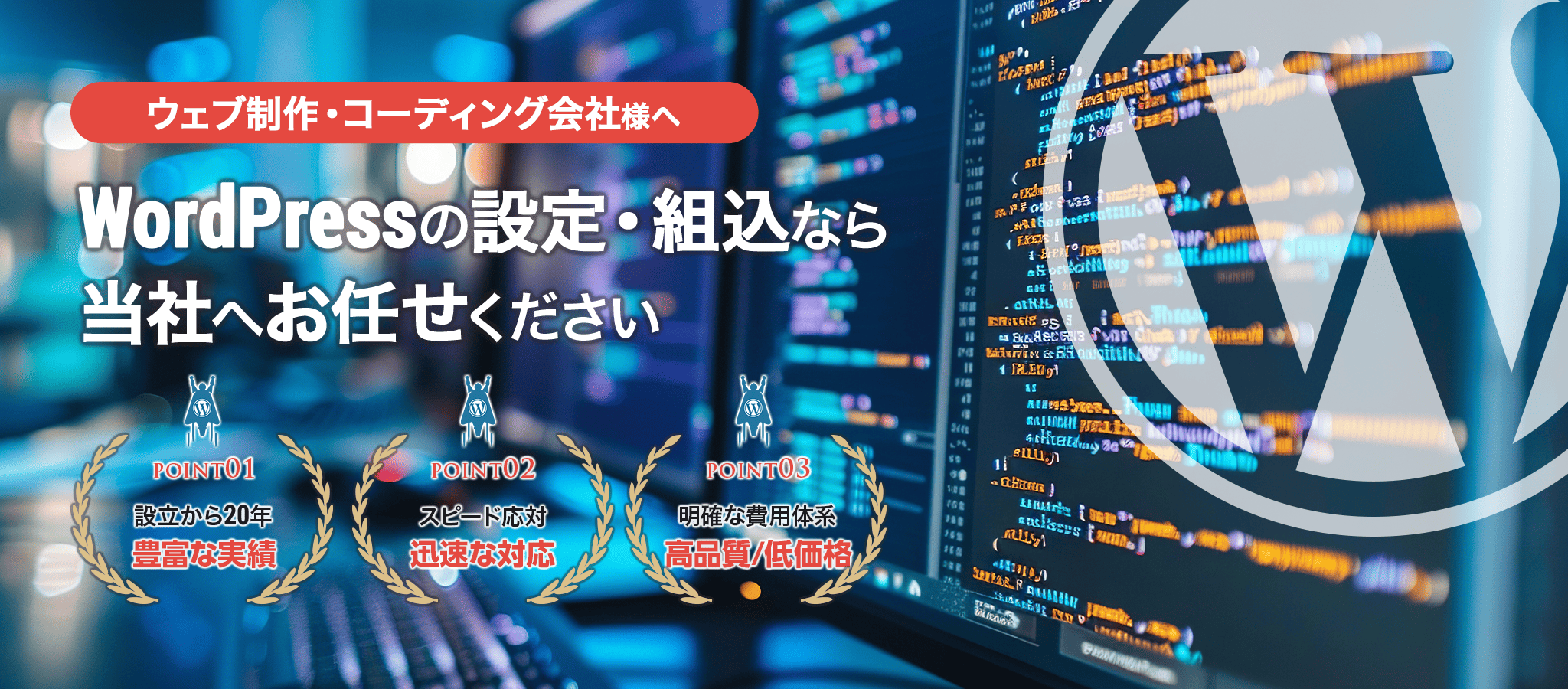 コーディング済のデータをワードプレス化対応いたします