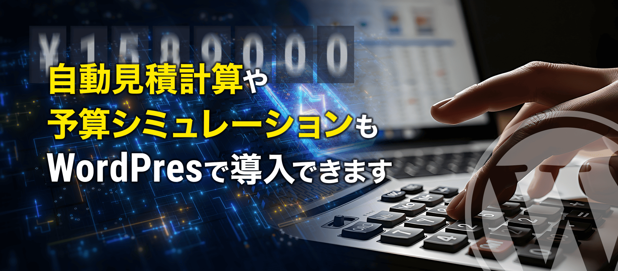 WordPress化して見積りシミュ―ションを導入できます
