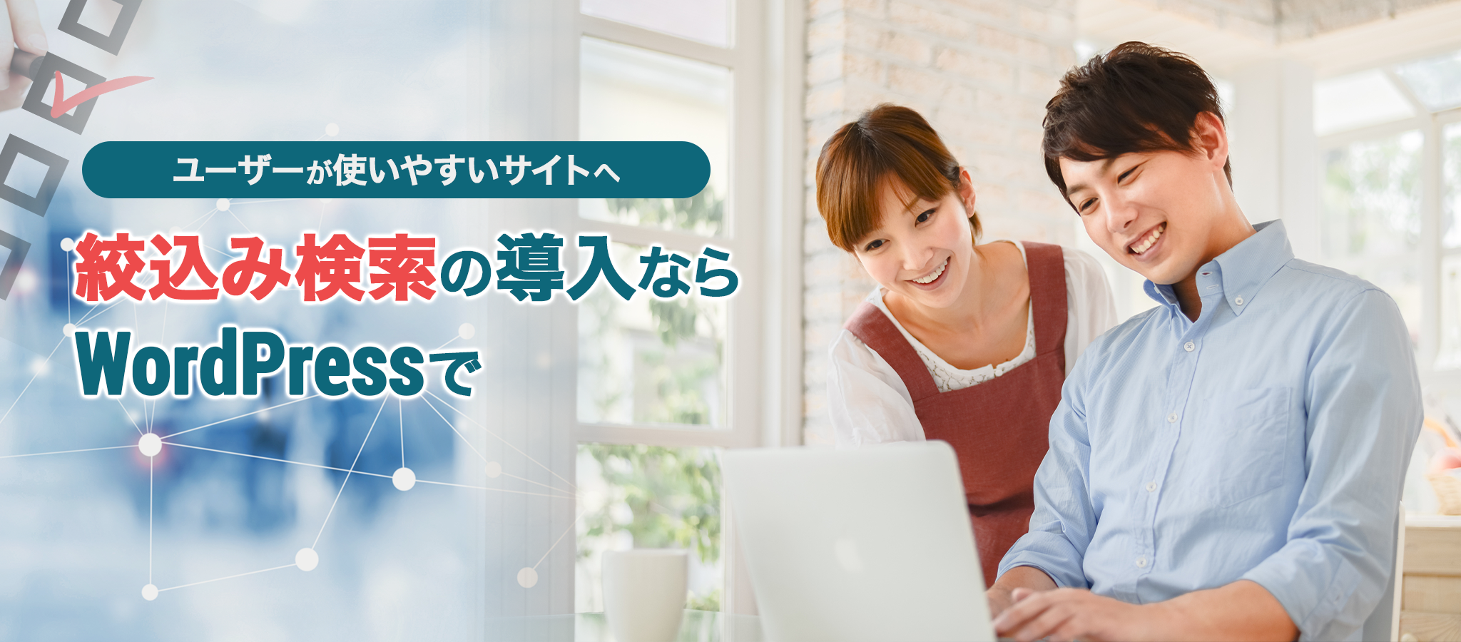 絞込み検索を導入するならWordPressで