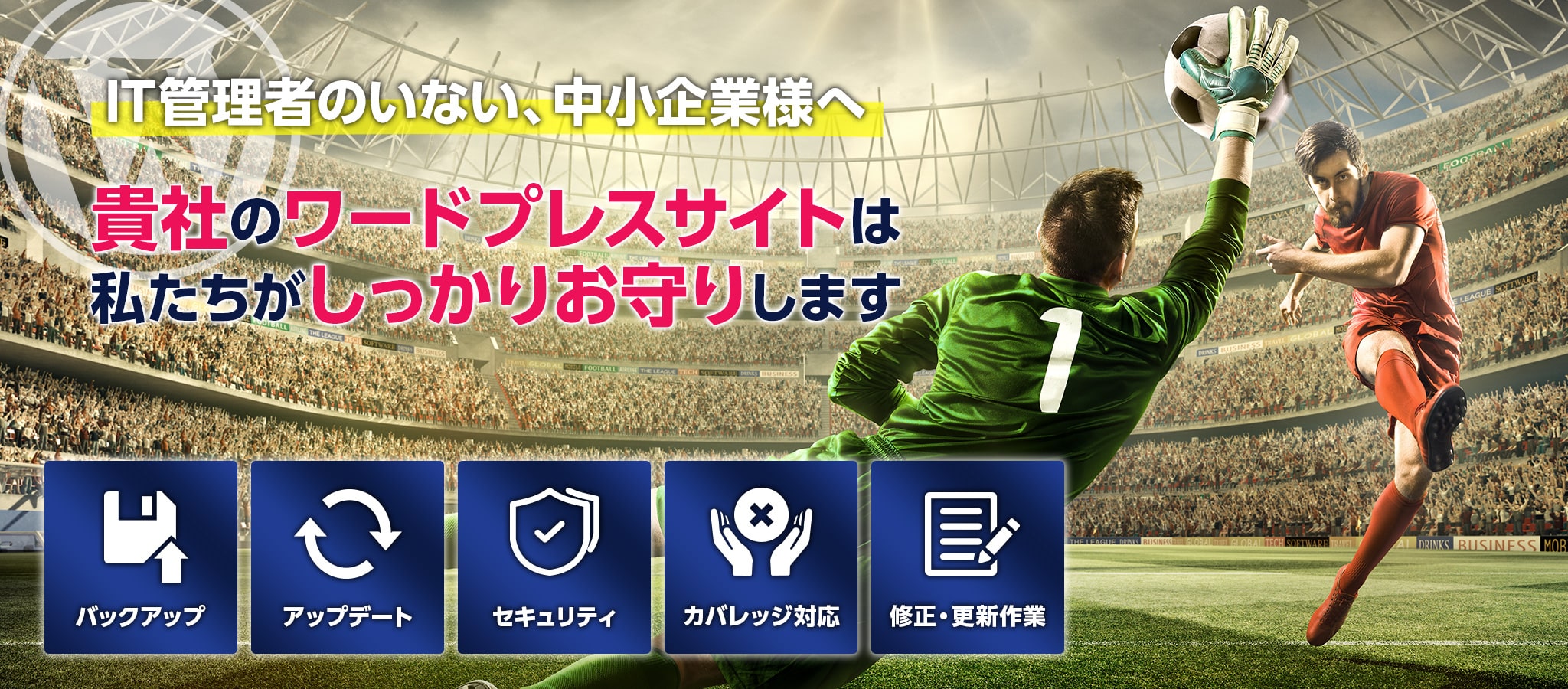 ワードプレスの保守管理