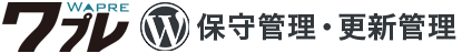 WordPressの保守管理ならワプレ