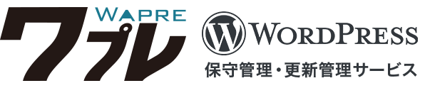 WordPressの保守管理ならワプレ