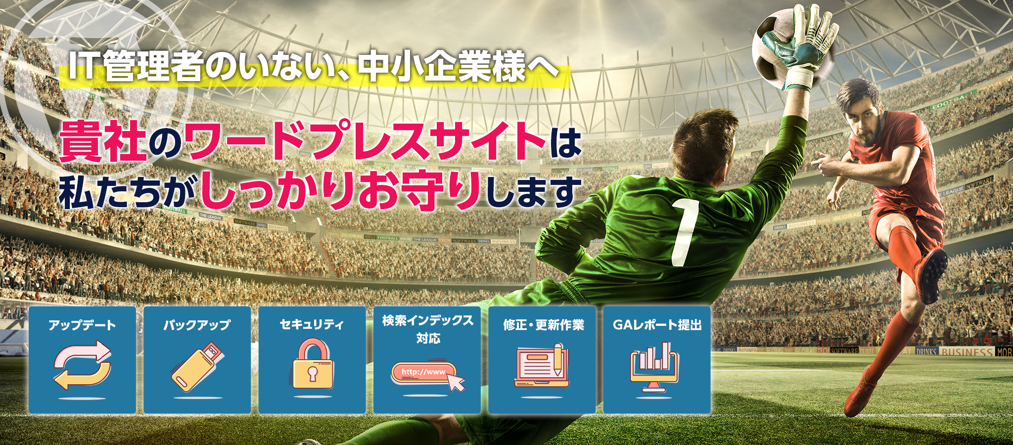 IT管理者のいない中堅中小企業様のWEB管理者としてサポート