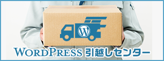 WordPress引越しセンター