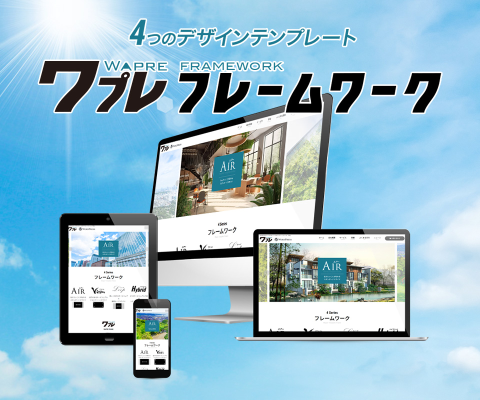 ワプレのテンプレート