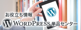 WordPress単品センター